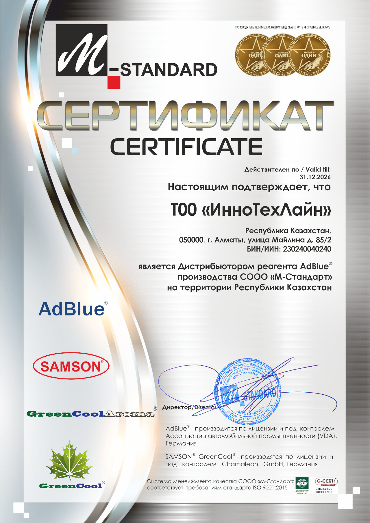 Сертификат ИнноТехЛайн дистрибьютор AdBlue в Казахстане